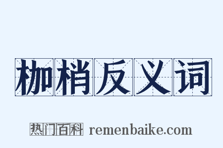 枷梢反义词是什么意思的图片